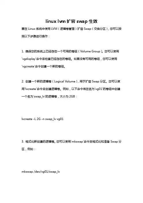 linux lvm扩容swap生效