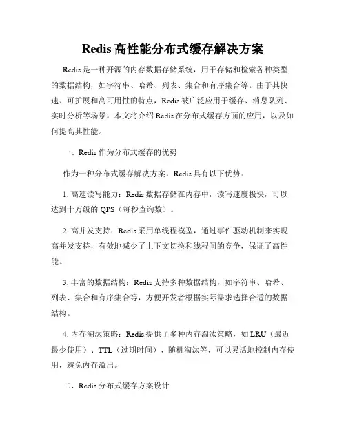 Redis高性能分布式缓存解决方案
