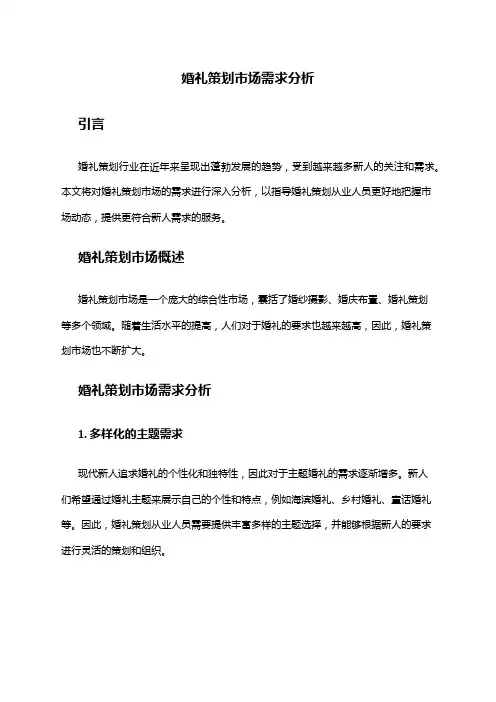 2024年婚礼策划市场需求分析