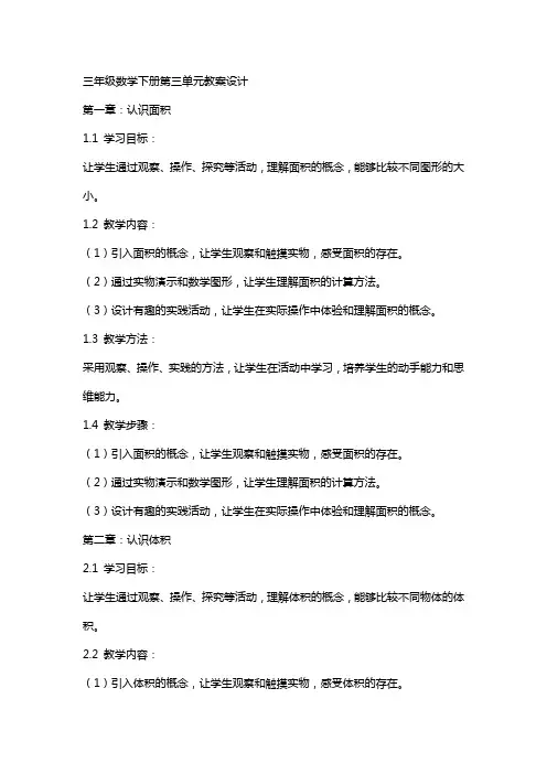 三年级数学下册第三单元教案设计