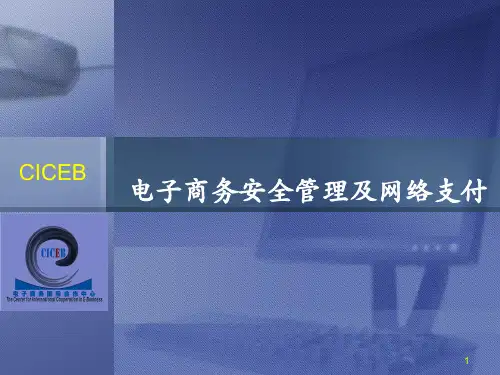 电子商务安全管理及网络支付PPT课件