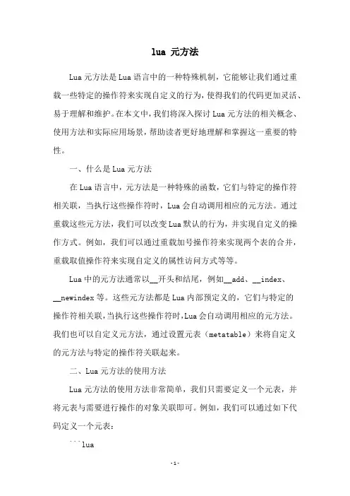 lua 元方法