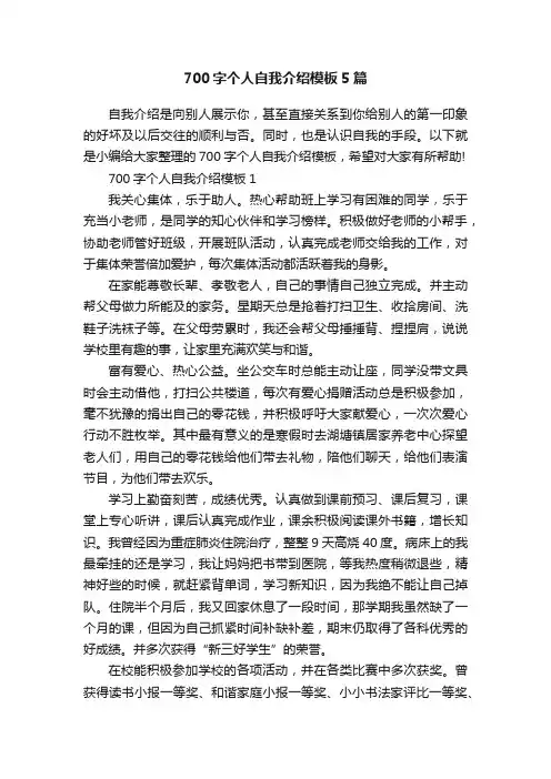700字个人自我介绍模板5篇