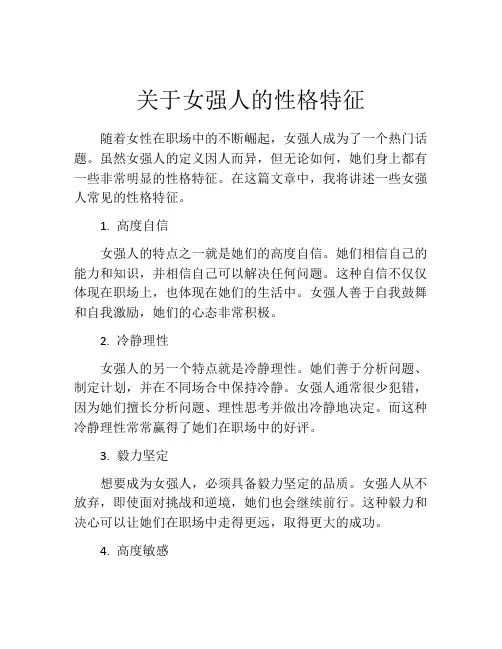 关于女强人的性格特征