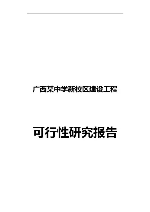 广西某中学新校区建设工程可行性研究报告