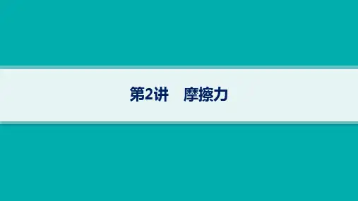 高考物理一轮总复习精品课件 第2章 相互作用 第2讲 摩擦力 (5)