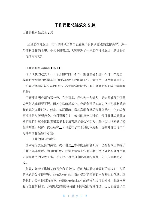 工作月报总结范文5篇