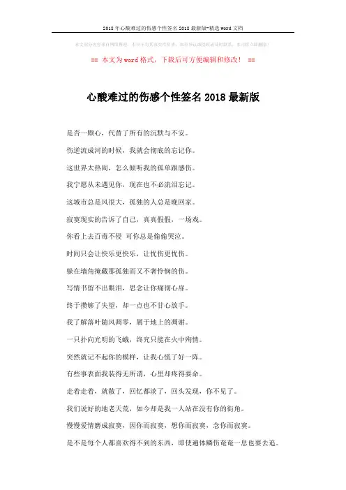 2018年心酸难过的伤感个性签名2018最新版-精选word文档 (4页)