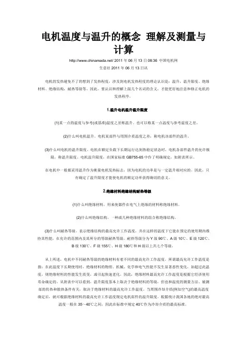 电机温度与温升的概念 理解及测量与计算