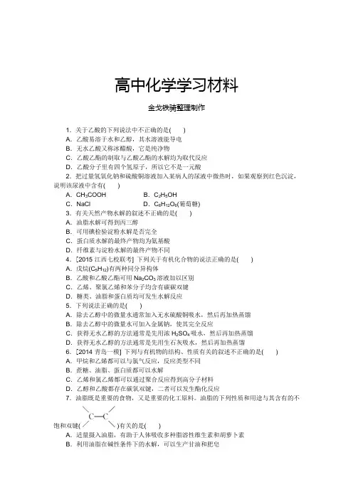 人教版高中化学选修五1.关于乙酸的下列说法中不正确的是(  )