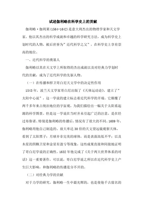 试述伽利略在科学史上贡献