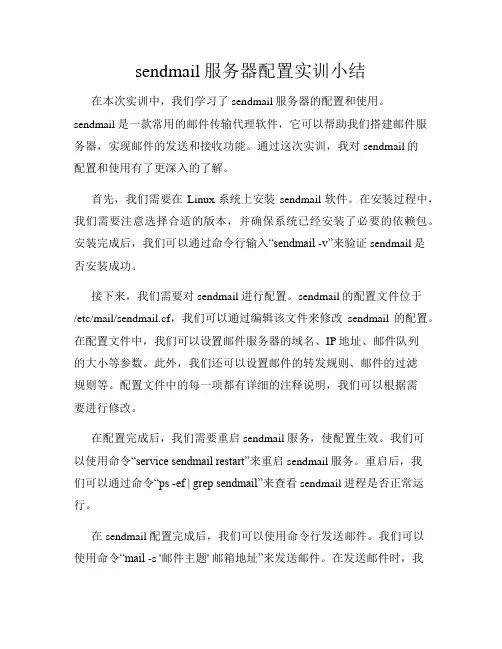sendmail服务器配置实训小结