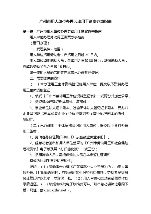 广州市用人单位办理劳动用工备案办事指南