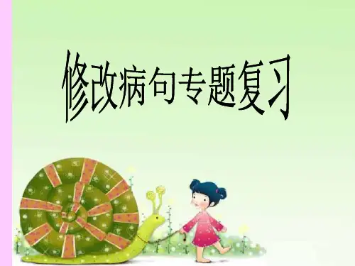 小学语文修改病句复习课件