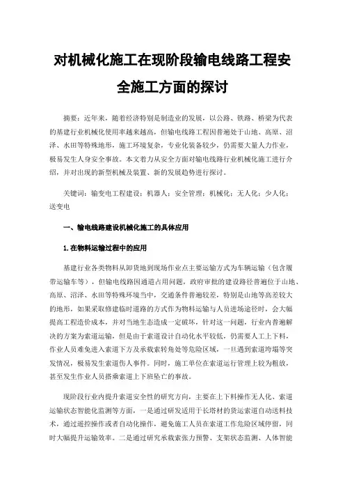 对机械化施工在现阶段输电线路工程安全施工方面的探讨