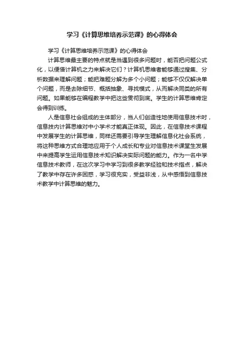学习《计算思维培养示范课》的心得体会