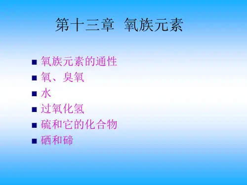 氧族元素
