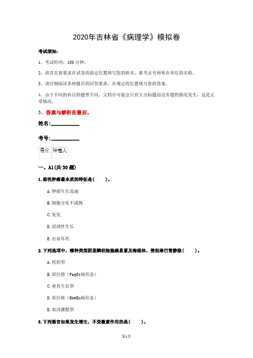 2020年吉林省《病理学》模拟卷(第413套)