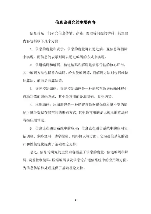 信息论研究的主要内容