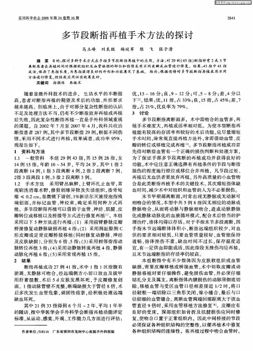 多节段断指再植手术方法的探讨