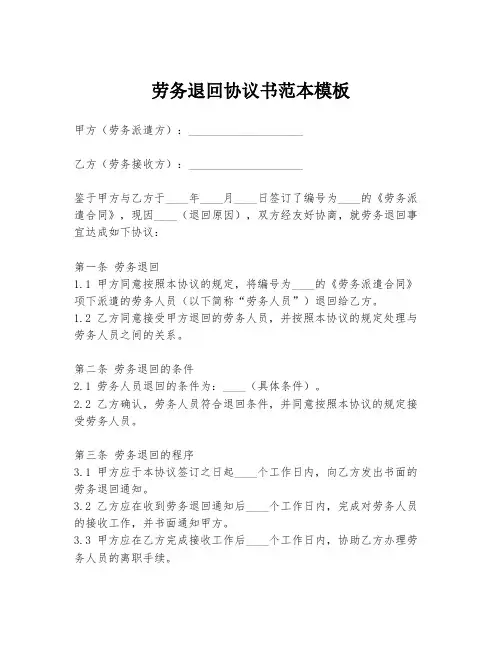 劳务退回协议书范本模板