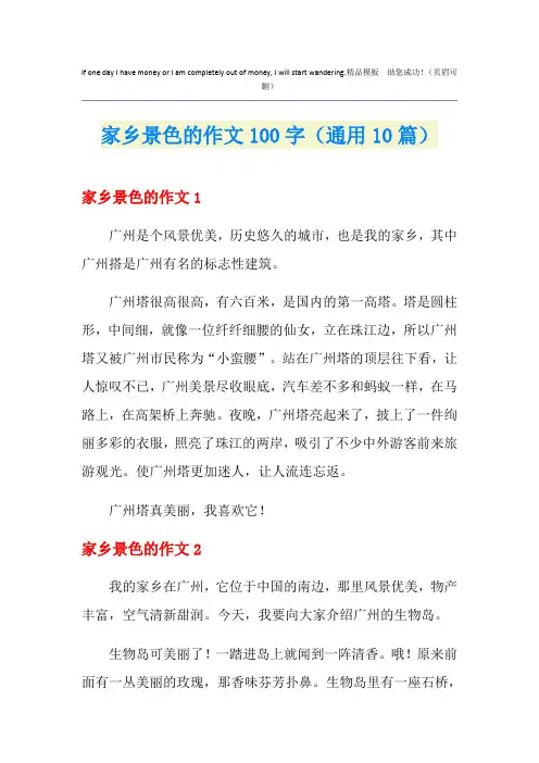家乡景色的作文100字(通用10篇)