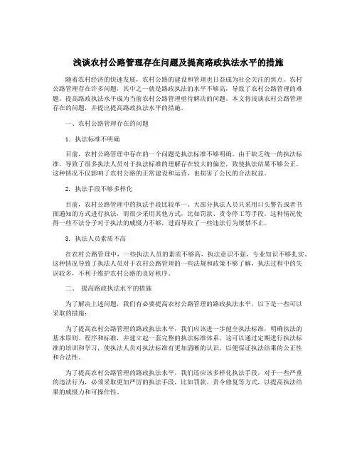 浅谈农村公路管理存在问题及提高路政执法水平的措施