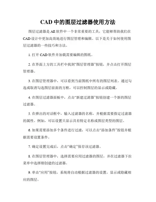 CAD中的图层过滤器使用方法