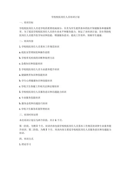 学校校医岗位人员培训计划