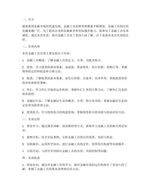 金融工具实训总结报告范文
