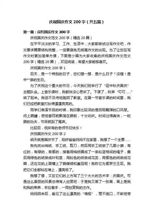 庆祝国庆作文200字（共五篇）