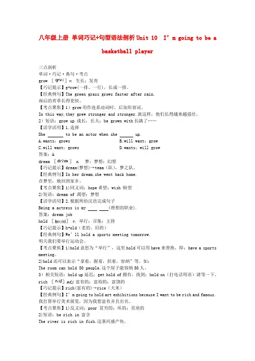八年级英语上册 单词巧记+句型语法剖析《Unit 10 I'm going to be a bask