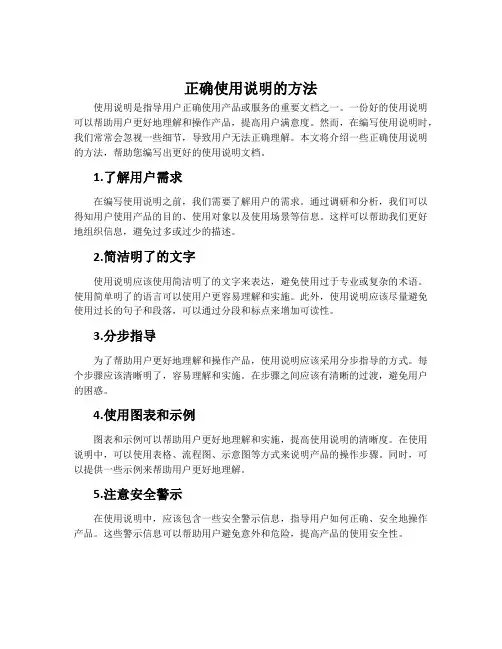 正确使用说明的方法