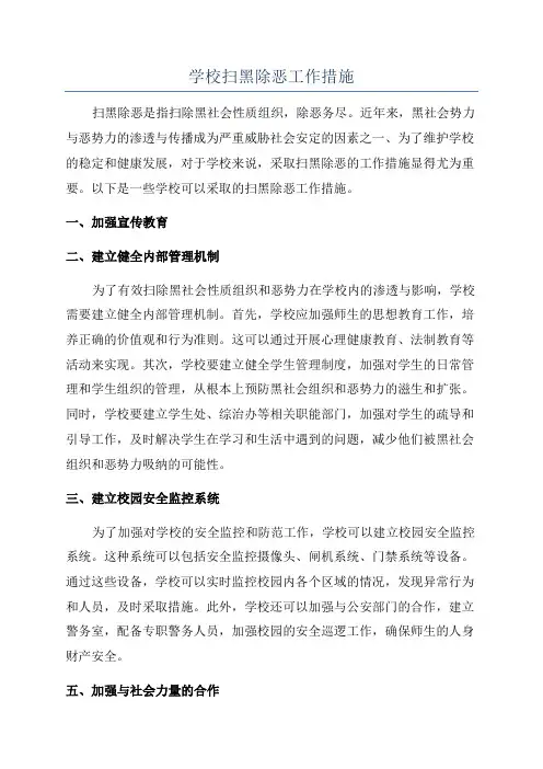 学校扫黑除恶工作措施