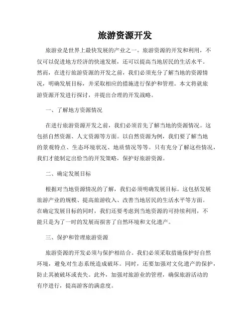 旅游资源开发