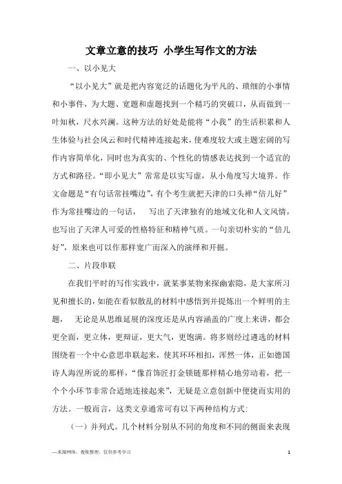 文章立意的技巧 小学生写作文的方法