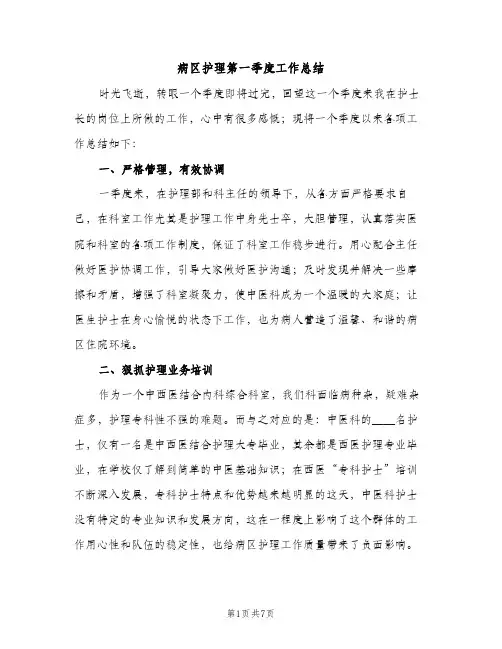病区护理第一季度工作总结（2篇）
