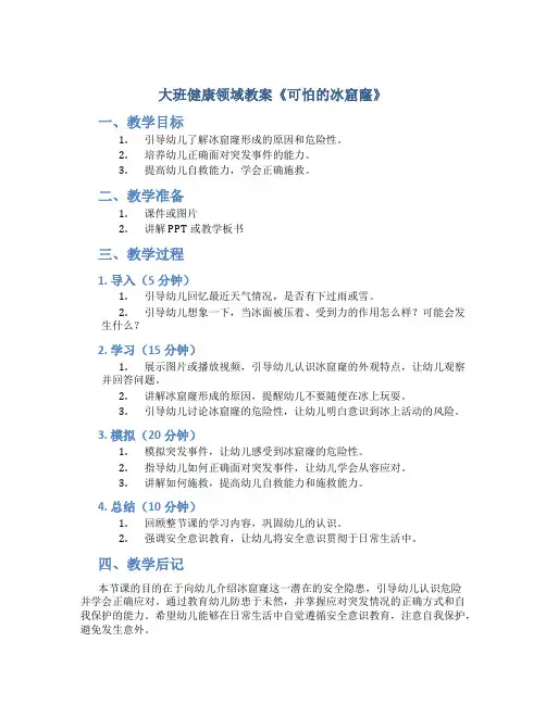 大班健康领域教案《可怕的冰窟窿》