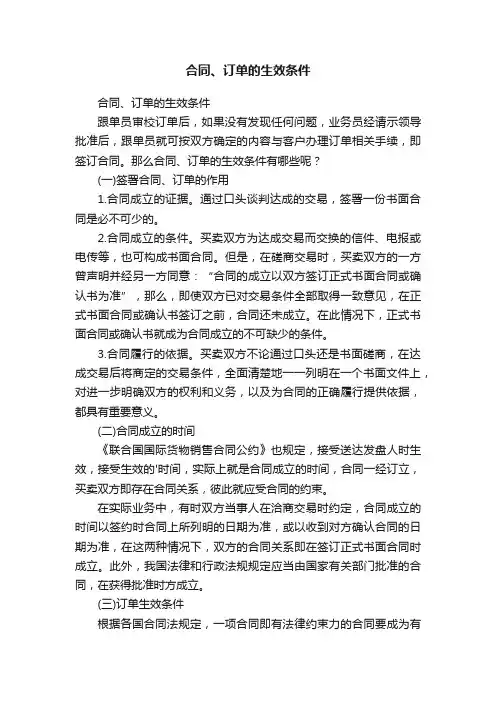合同、订单的生效条件