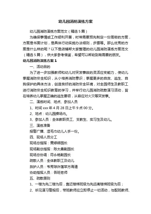 幼儿园消防演练方案