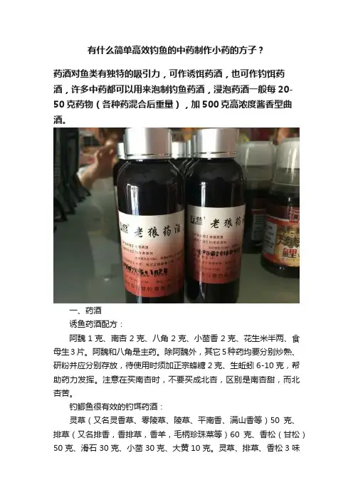 有什么简单高效钓鱼的中药制作小药的方子？