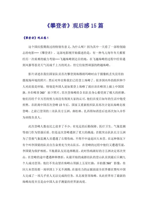 《攀登者》观后感15篇