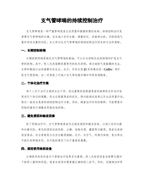 支气管哮喘的持续控制治疗