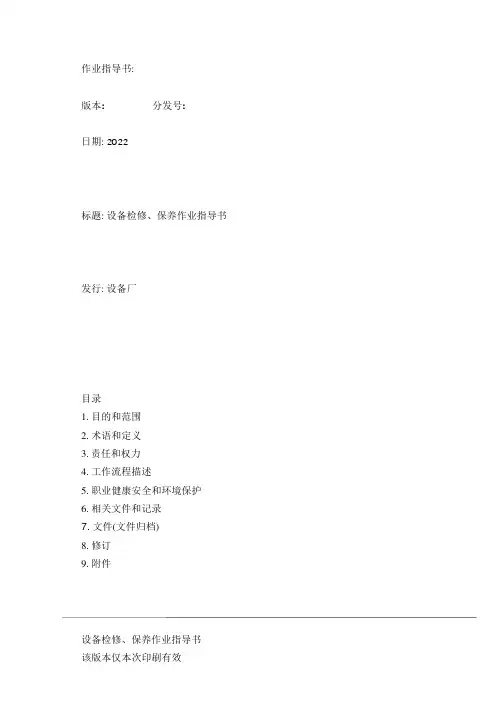设备检修、保养作业指导书讲解