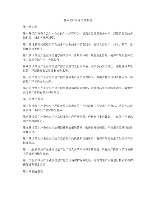 食品生产企业 管理制度