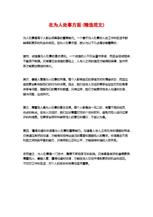 在为人处事方面 (精选范文)