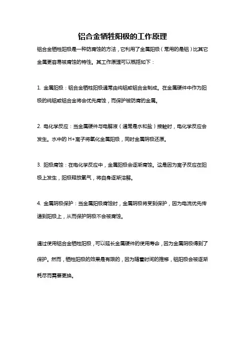 铝合金牺牲阳极的工作原理