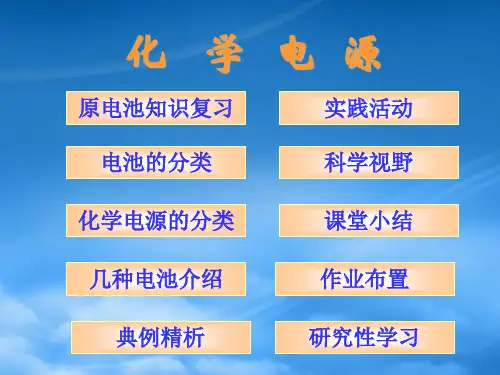 高中化学第四章第二节节化学电源教学课件及教学设计课件新人教选修4.ppt