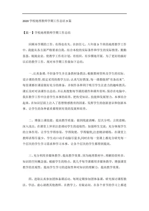 2020学校地理教师学期工作总结3篇