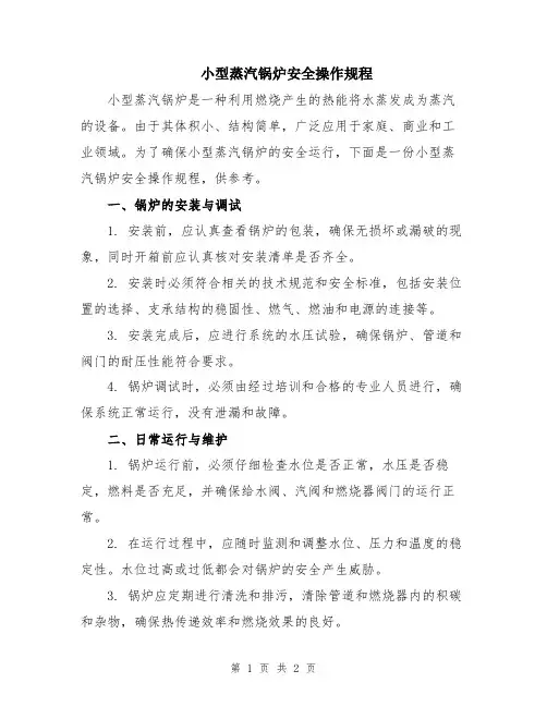 小型蒸汽锅炉安全操作规程